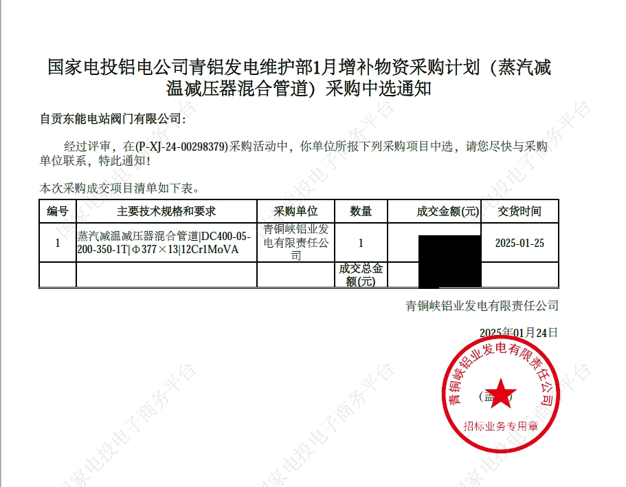 国家电投铝电公司青铝发电维护部1月增补物资采购计划（蒸汽减 温减压器混合管道）采购中选通知