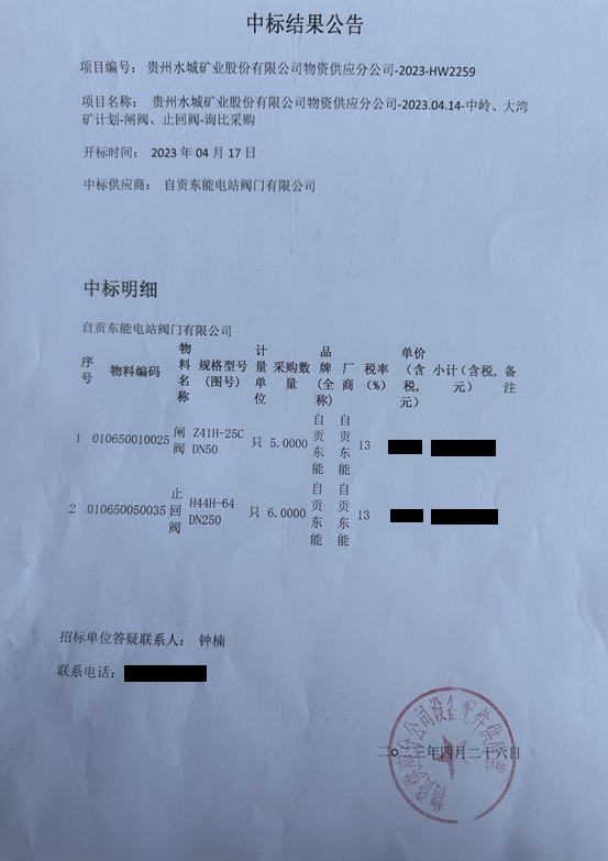 祝贺我公司中标盘江能源集团水矿阀门项目
